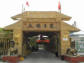 五德玉苑風情園 五德玉苑風情園