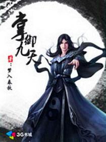 掌御九天 掌御九天