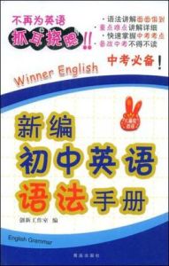 新編國中英語語法手冊