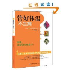 《管好體溫·不生病》 《管好體溫·不生病》