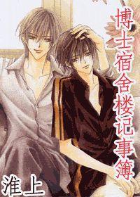 博士宿舍樓記事簿 博士宿舍樓記事簿