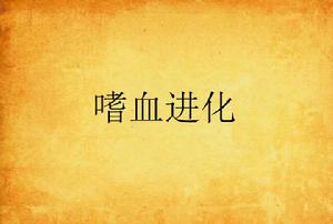 嗜血進化 嗜血進化
