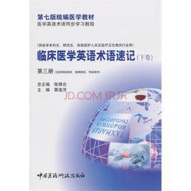 臨床醫學英語術語速記 臨床醫學英語術語速記