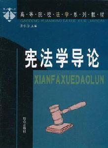 憲法學導論 憲法學導論