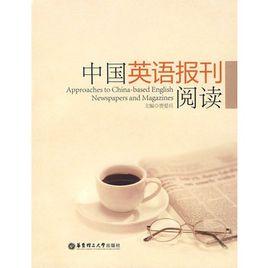 中國英語報刊閱讀 中國英語報刊閱讀