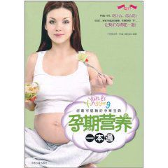 孕期營養一本通 孕期營養一本通