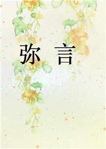 彌言[溫水煮涼茶創作的網路小說]