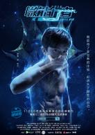 微能力者[2016年由曾慶傑執導的網劇]