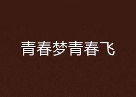 青春夢青春飛 青春夢青春飛