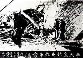 “皇姑屯事件”調查報告 “皇姑屯事件”調查報告