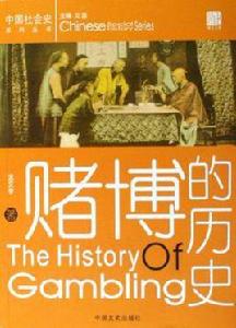 賭博的歷史 賭博的歷史