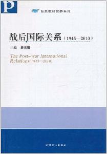 戰後國際關係 戰後國際關係