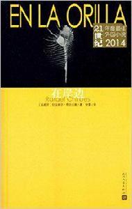 在岸邊[（西）拉法埃爾·齊爾貝斯所著書籍]