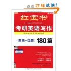 《紅寶書考研英語寫作》