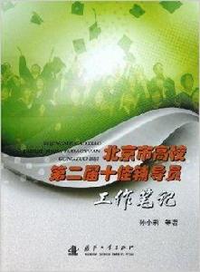 北京市高校第二屆十佳輔導員工作筆記 北京市高校第二屆十佳輔導員工作筆記