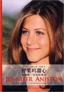 好萊塢甜心:詹妮弗安妮斯頓傳 好萊塢甜心:詹妮弗安妮斯頓傳