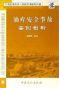 油庫安全事故案例剖析 油庫安全事故案例剖析