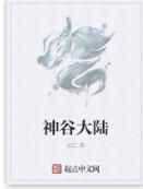 神谷大陸 神谷大陸