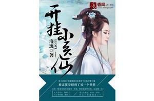 開掛小醫仙 開掛小醫仙