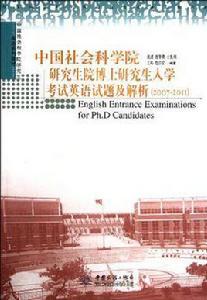 中國社會科學院研究生院博士研究生入學考試英語試題及解析 中國社會科學院研究生院博士研究生入學考試英語試題及解析