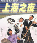 上海之夜 上海之夜