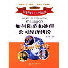 如何防範和處理公司經濟糾紛