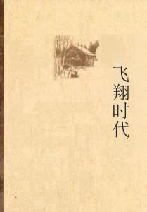 飛翔時代 飛翔時代