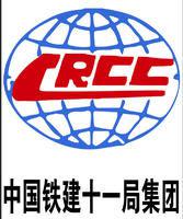 中鐵十一局 中鐵十一局