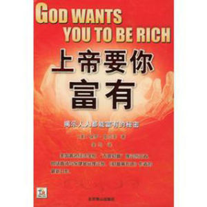 上帝要你富有 上帝要你富有