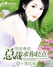 陪床難戒:總裁求你輕點 陪床難戒:總裁求你輕點