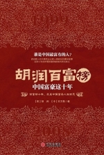 《胡潤百富榜：中國富豪這十年》