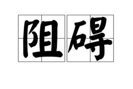 阻礙[漢語辭彙]