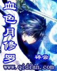 血色月修羅 血色月修羅