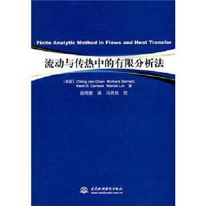 流動與傳熱中的有限分析法 流動與傳熱中的有限分析法