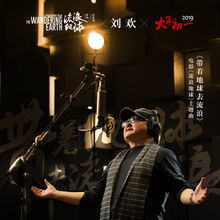 	電影《流浪地球》主題曲