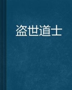 盜世道士 盜世道士