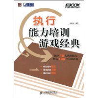 執行能力培訓遊戲經典 執行能力培訓遊戲經典