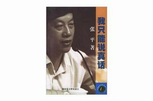 我只能說真話 我只能說真話