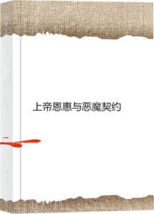 上帝恩惠與惡魔契約