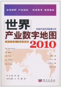 世界產業數字地圖2010 世界產業數字地圖2010