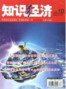 知識經濟[經濟學理論概念]