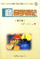 商品學概論(修訂本) 商品學概論(修訂本)