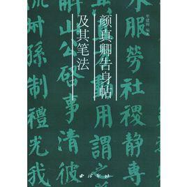 顏真卿告身帖及其筆法 顏真卿告身帖及其筆法