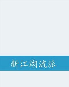 新江湖流派 新江湖流派