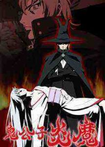 《鬼公子炎魔》 《鬼公子炎魔》