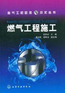 燃氣工程施工 燃氣工程施工