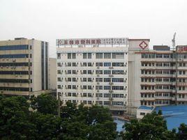 玉林市中西醫結合骨科醫院 玉林市中西醫結合骨科醫院