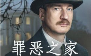 罪惡之家[2015年艾斯林·沃爾什執導英國電影]