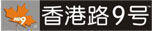 香港路9號 香港路9號