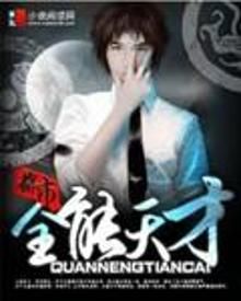 都市全能天才 都市全能天才